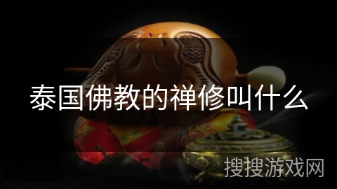 泰国佛教的禅修叫什么