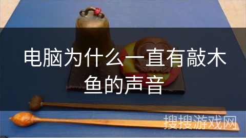 电脑为什么一直有敲木鱼的声音