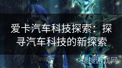 爱卡汽车科技探索：探寻汽车科技的新探索