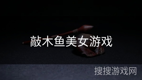敲木鱼美女游戏