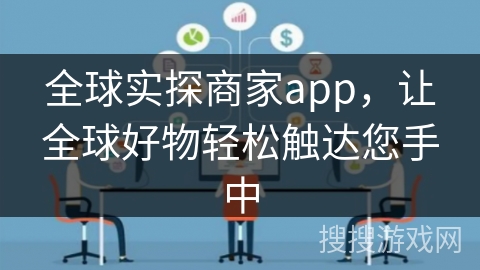 全球实探商家app，让全球好物轻松触达您手中