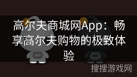 高尔夫商城网App：畅享高尔夫购物的极致体验