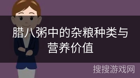 腊八粥中的杂粮种类与营养价值