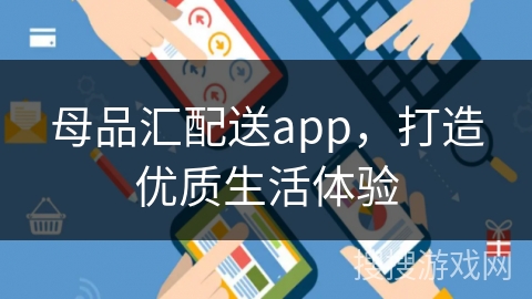 母品汇配送app，打造优质生活体验