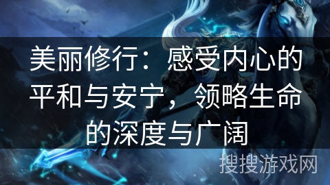 美丽修行：感受内心的平和与安宁，领略生命的深度与广阔