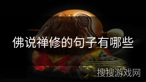 佛说禅修的句子有哪些