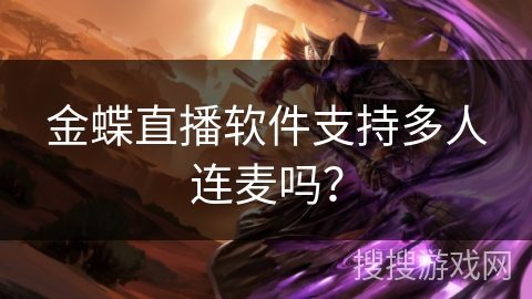 金蝶直播软件支持多人连麦吗？