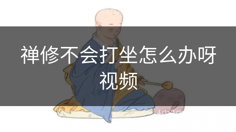禅修不会打坐怎么办呀视频