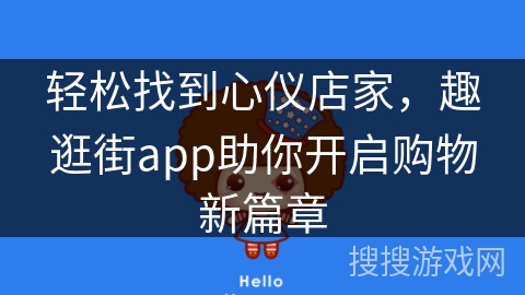轻松找到心仪店家，趣逛街app助你开启购物新篇章