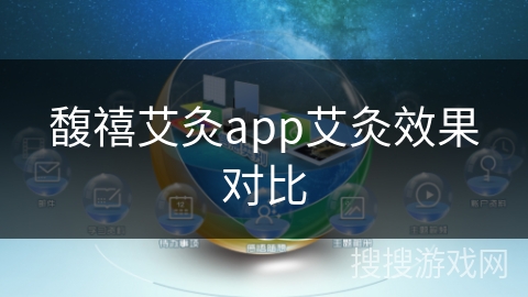 馥禧艾灸app艾灸效果对比