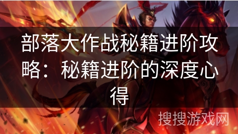 部落大作战秘籍进阶攻略：秘籍进阶的深度心得