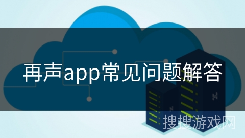 再声app常见问题解答