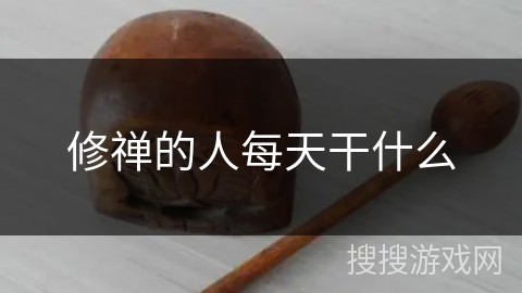 修禅的人每天干什么