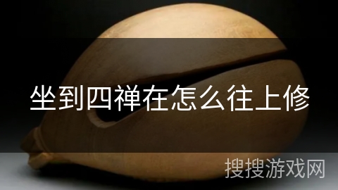 坐到四禅在怎么往上修