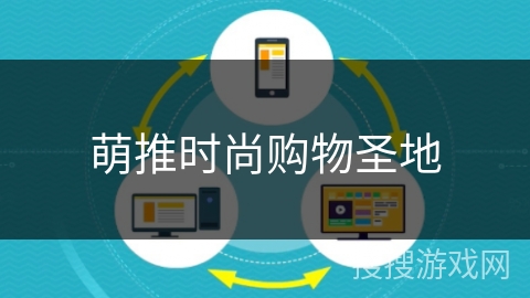 萌推时尚购物圣地