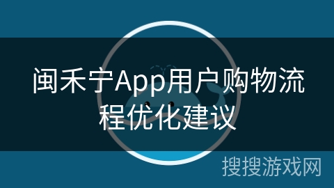 闽禾宁App用户购物流程优化建议