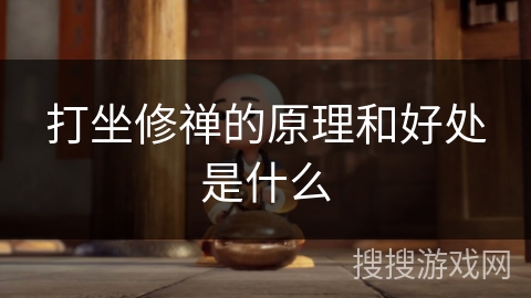 打坐修禅的原理和好处是什么