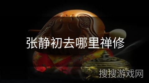 张静初去哪里禅修