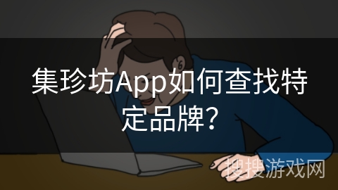 集珍坊App如何查找特定品牌？