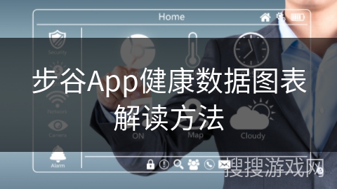 步谷App健康数据图表解读方法