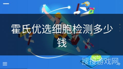 霍氏优选细胞检测多少钱