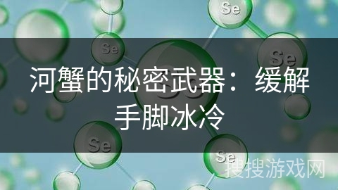 河蟹的秘密武器：缓解手脚冰冷