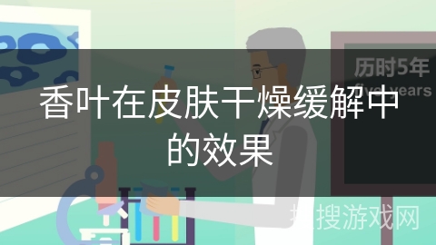 香叶在皮肤干燥缓解中的效果