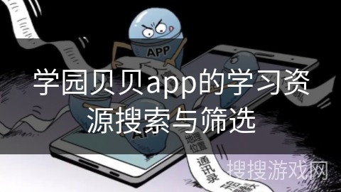 学园贝贝app的学习资源搜索与筛选