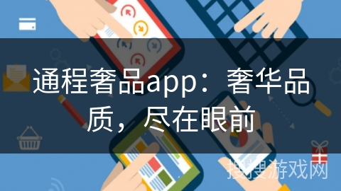 通程奢品app：奢华品质，尽在眼前