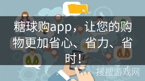 糖球购app，让您的购物更加省心、省力、省时！