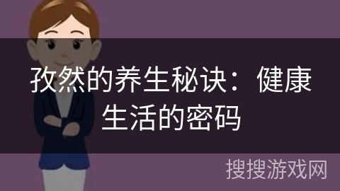 孜然的养生秘诀：健康生活的密码