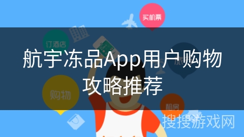 航宇冻品App用户购物攻略推荐