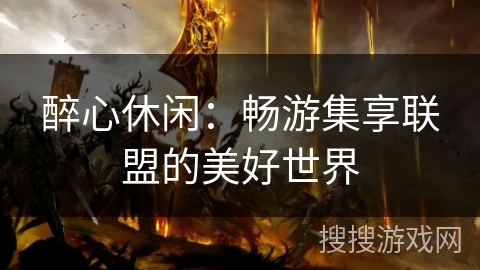醉心休闲：畅游集享联盟的美好世界
