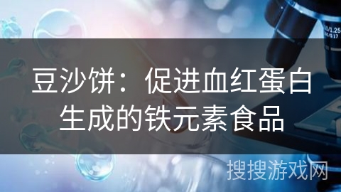 豆沙饼：促进血红蛋白生成的铁元素食品