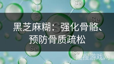 黑芝麻糊：强化骨骼、预防骨质疏松