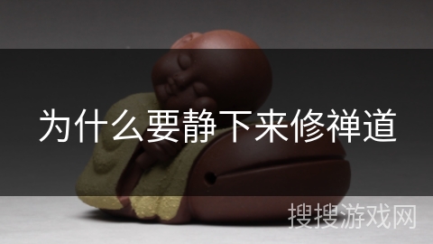 为什么要静下来修禅道