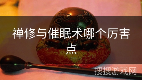 禅修与催眠术哪个厉害点