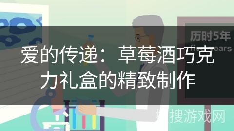 爱的传递：草莓酒巧克力礼盒的精致制作