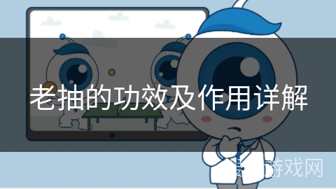 老抽的功效及作用详解