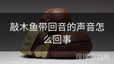 敲木鱼带回音的声音怎么回事