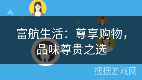 富航生活：尊享购物，品味尊贵之选