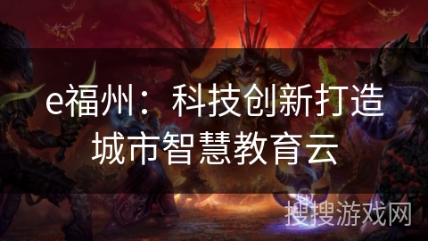 e福州：科技创新打造城市智慧教育云
