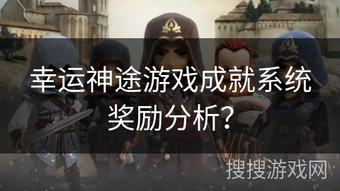幸运神途游戏成就系统奖励分析？
