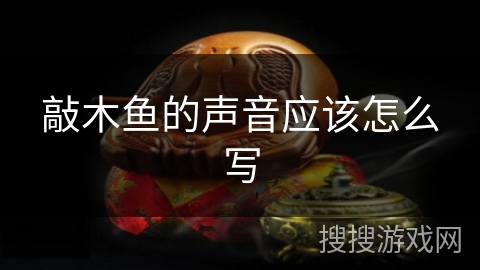 敲木鱼的声音应该怎么写