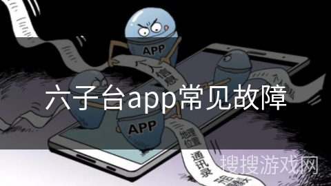 六子台app常见故障