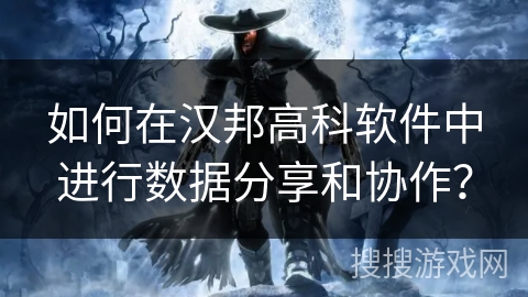 如何在汉邦高科软件中进行数据分享和协作？