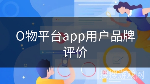 О物平台app用户品牌评价