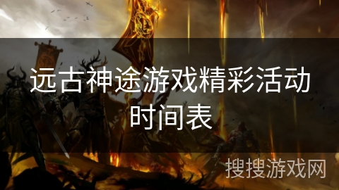 远古神途游戏精彩活动时间表