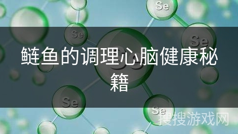 鲢鱼的调理心脑健康秘籍