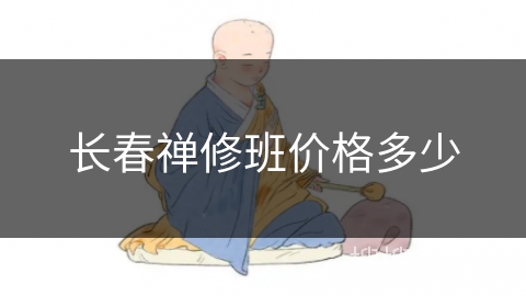 长春禅修班价格多少